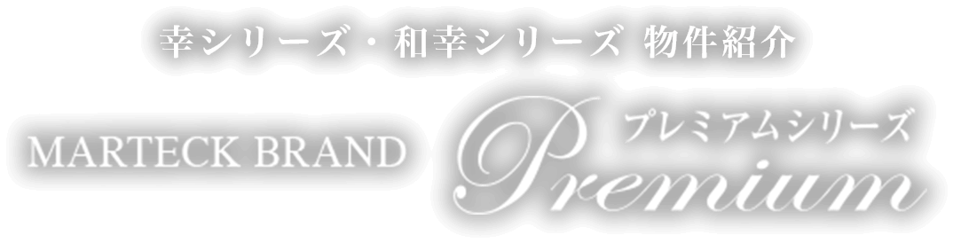 幸シリーズ・和幸シリーズ 物件紹介