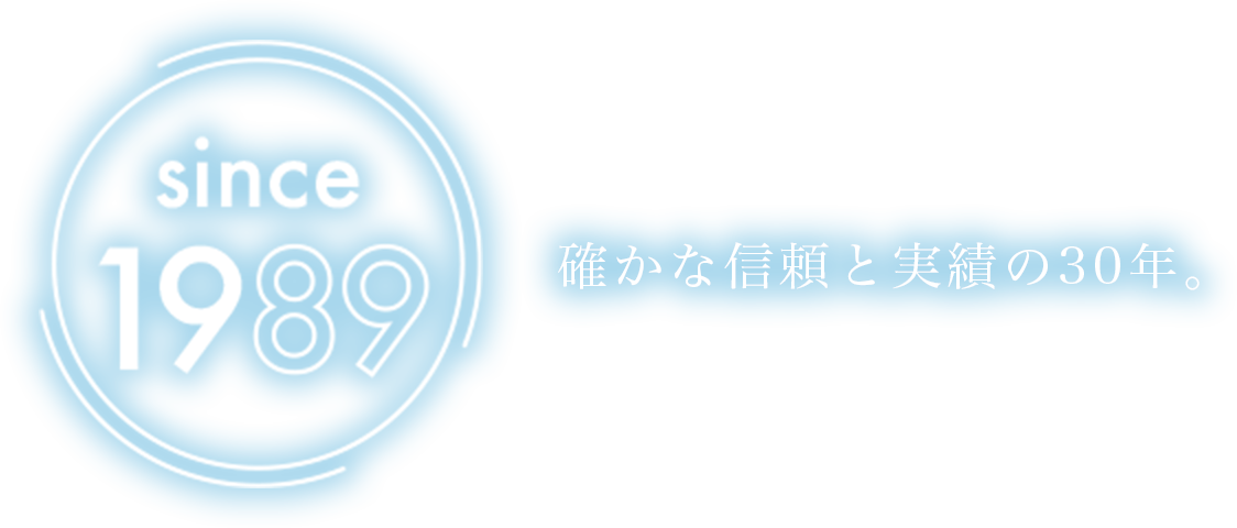 確かな信頼と実績の30年